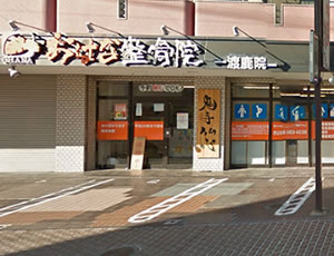 おはな整骨院　渡鹿院　外観